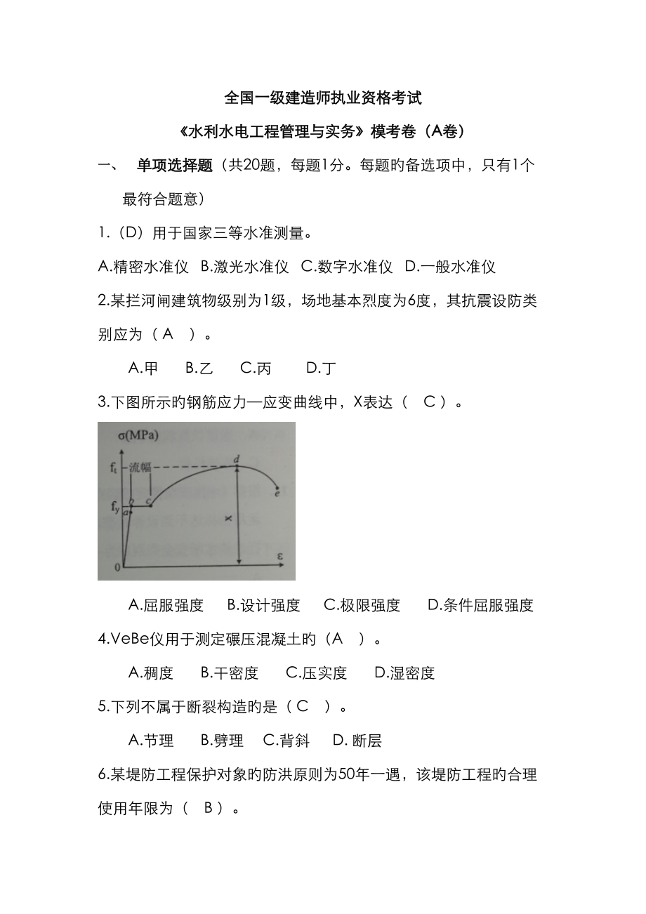 2023年一建水利水电实务模考题A卷_第1页