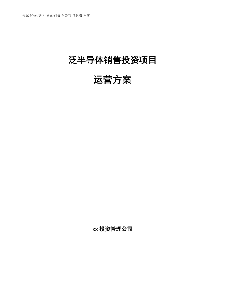 泛半导体销售投资项目运营方案【参考范文】_第1页