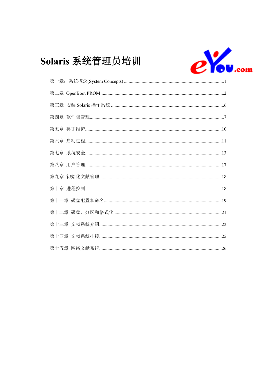 2023年Solaris系统管理员培训_第1页