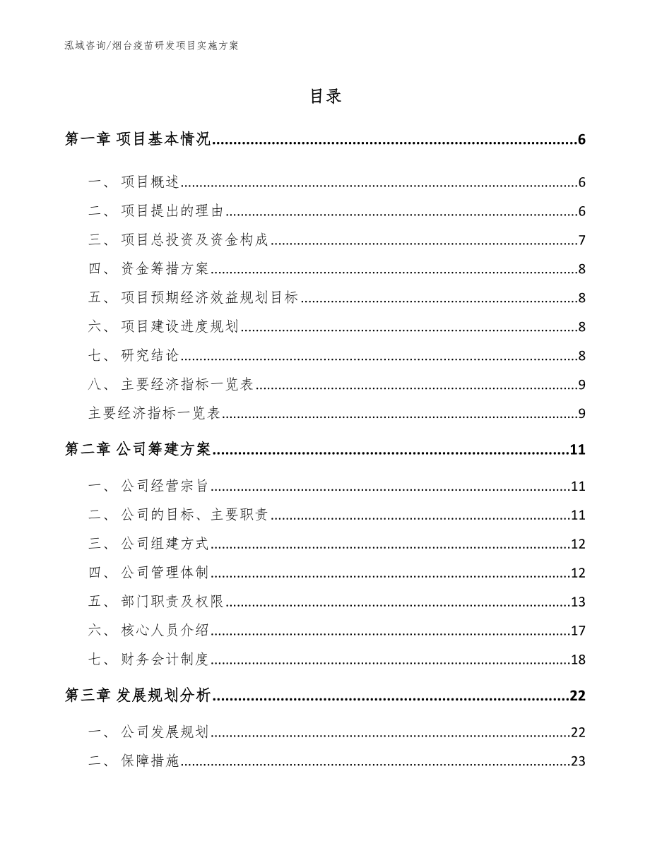 烟台疫苗研发项目实施方案（模板范文）_第1页