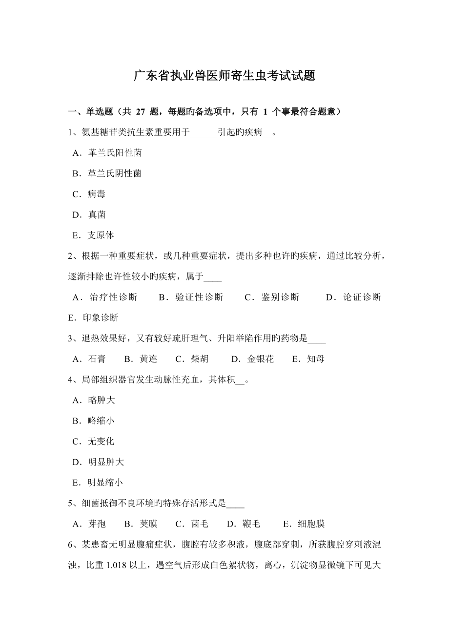2023年广东省执业兽医师寄生虫考试试题_第1页