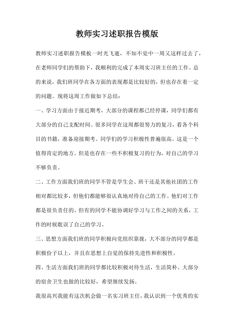 教师实习述职报告模版_第1页