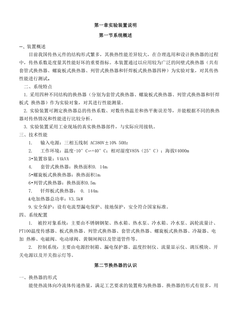 换热器性能综合测试实验解析_第1页