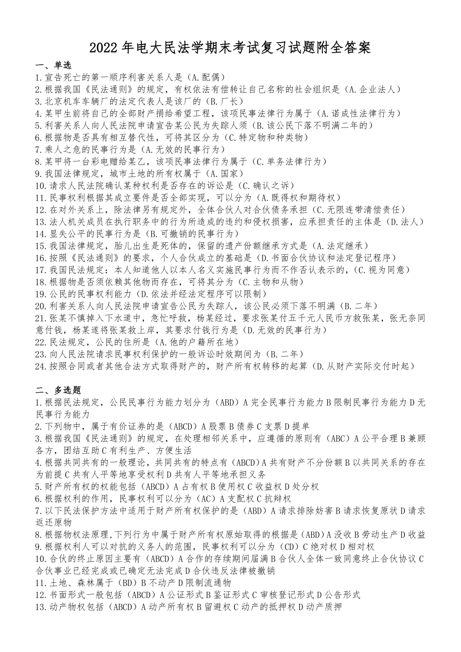 2022年电大民法学期末考试复习试题附全答案_第1页