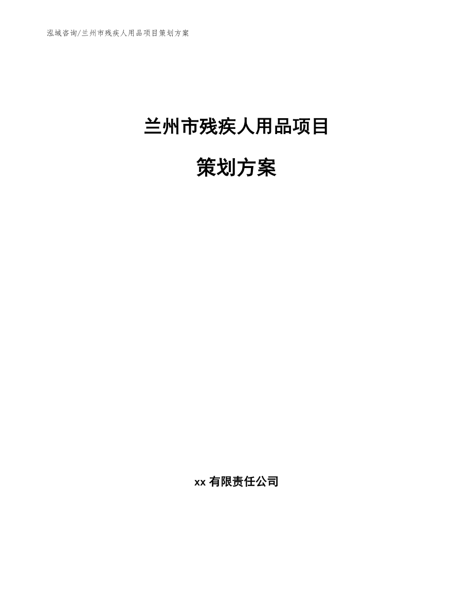 兰州市残疾人用品项目策划方案_第1页