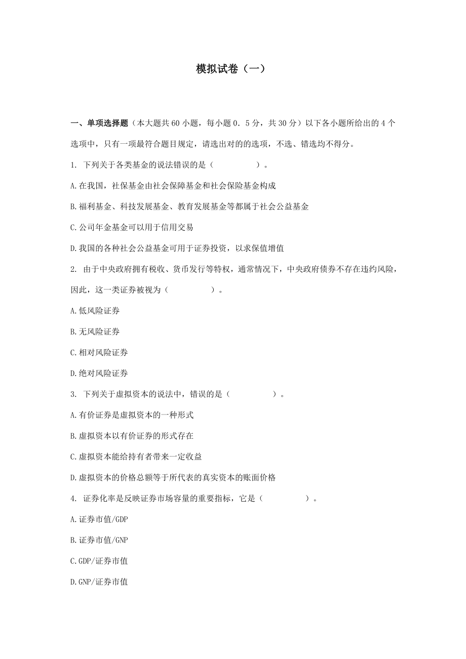 2023年广播电视大学电大证券市场基础知识模拟试题一_第1页