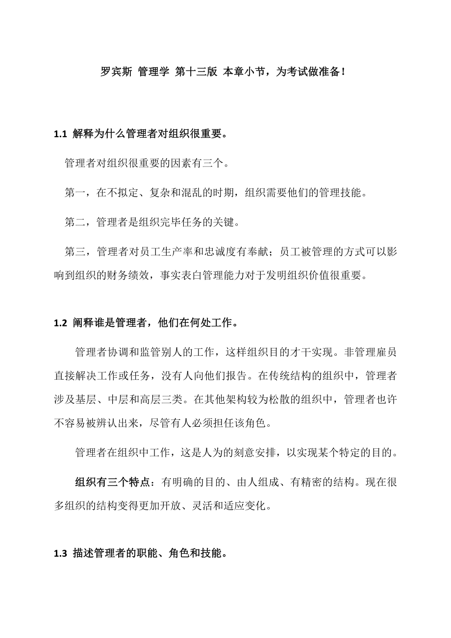 2023年管理学罗宾斯考研知识点总结_第1页