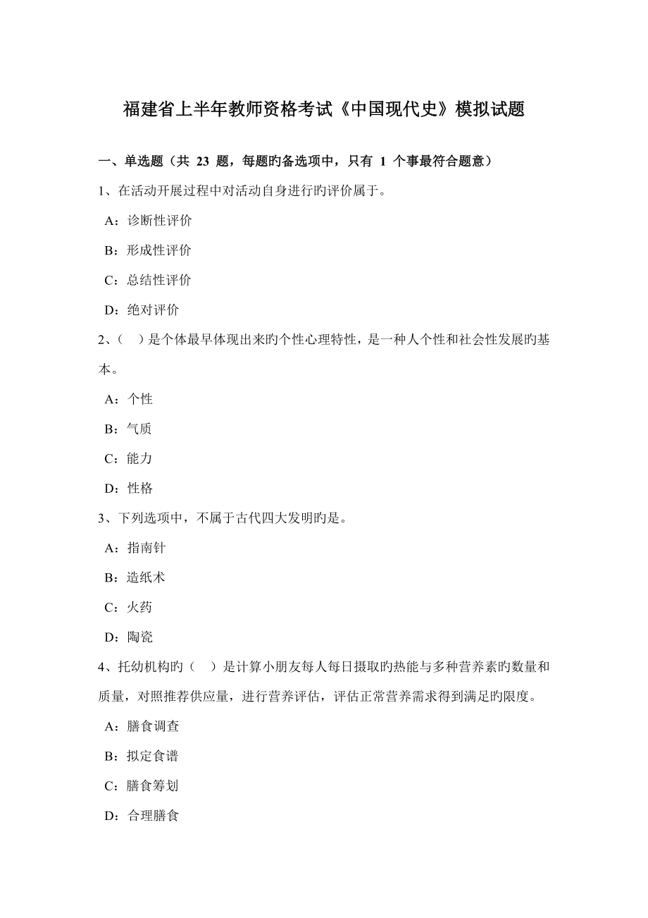 2023年福建省上半年教师资格考试中国现代史模拟试题_第1页