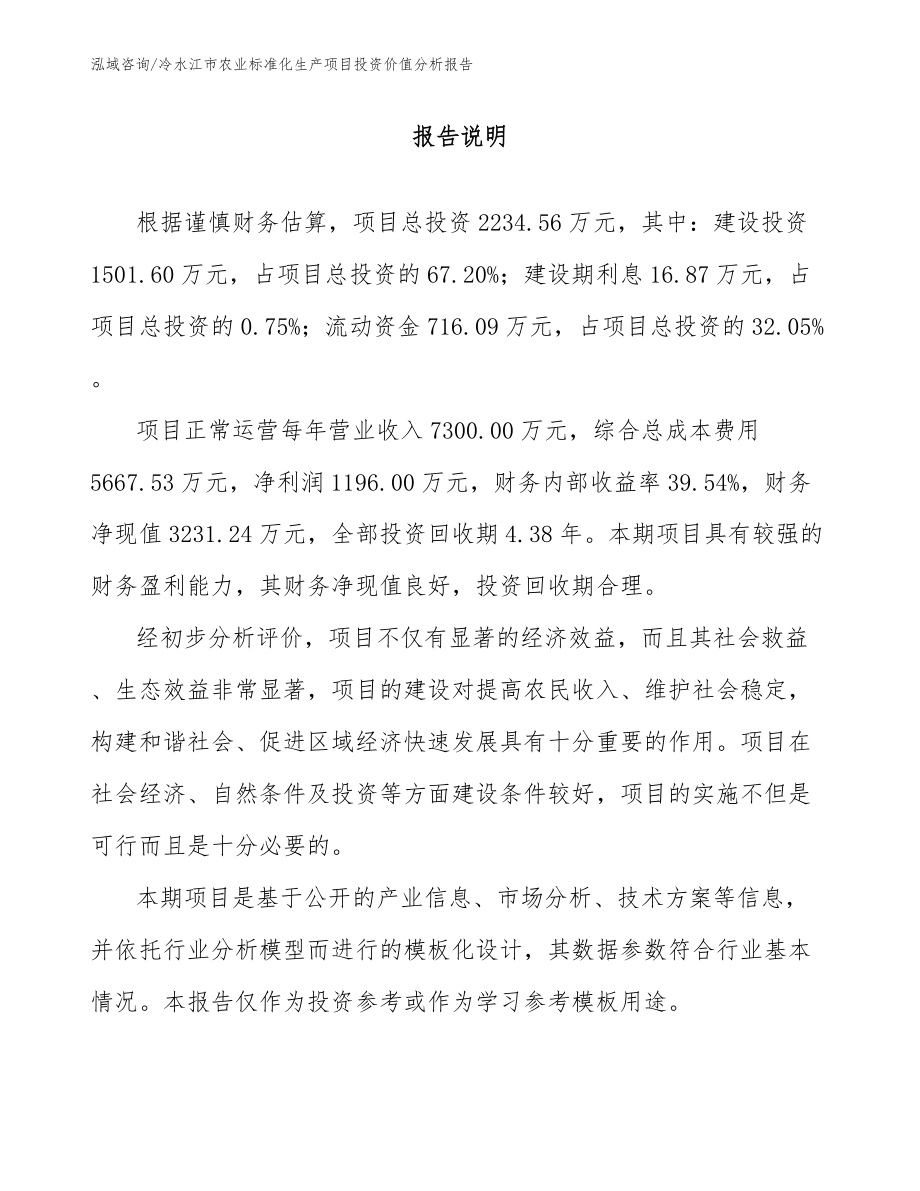 冷水江市农业标准化生产项目投资价值分析报告_第1页