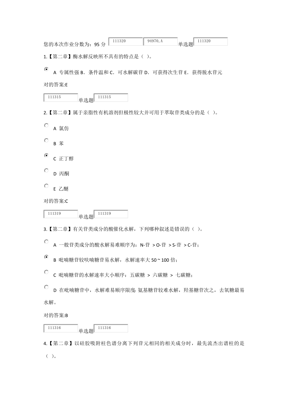 2023年浙大天然药物化学在线作业_第1页