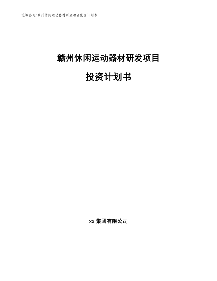 赣州休闲运动器材研发项目投资计划书_参考范文_第1页