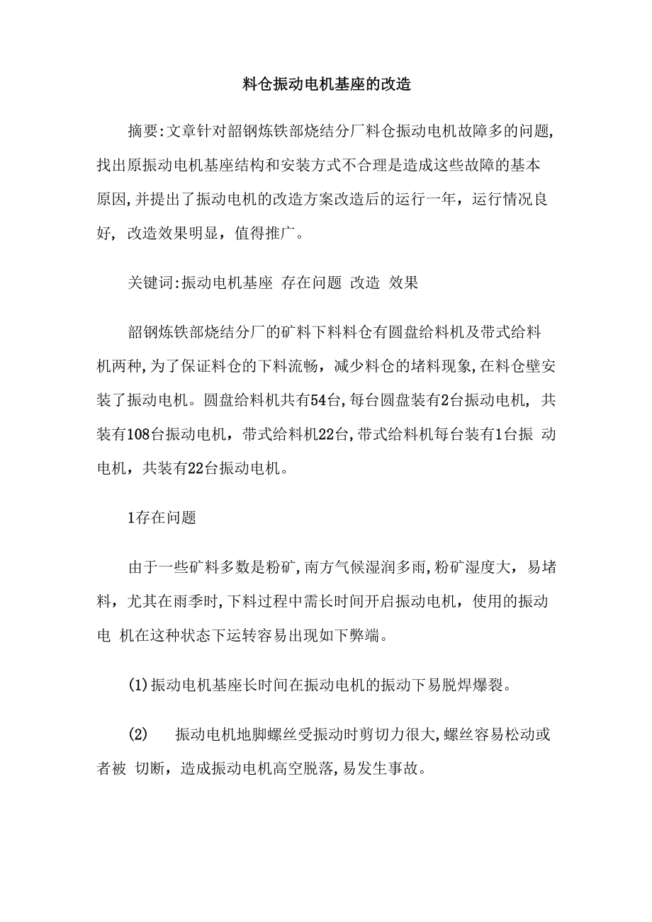 料仓振动电机基座的改造_第1页