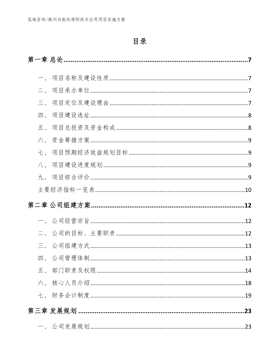 滁州功能性遮阳技术应用项目实施方案范文_第1页