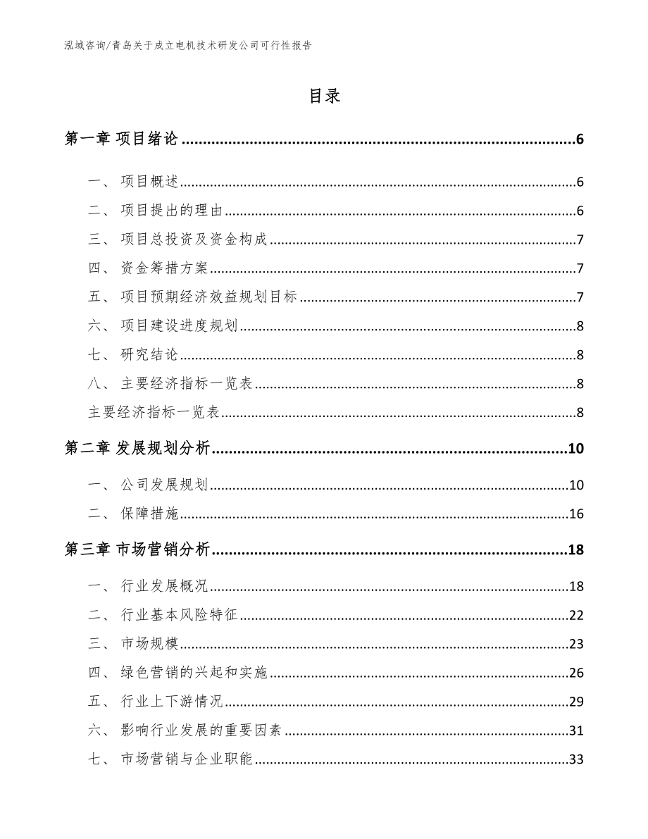 青岛关于成立电机技术研发公司可行性报告_第1页