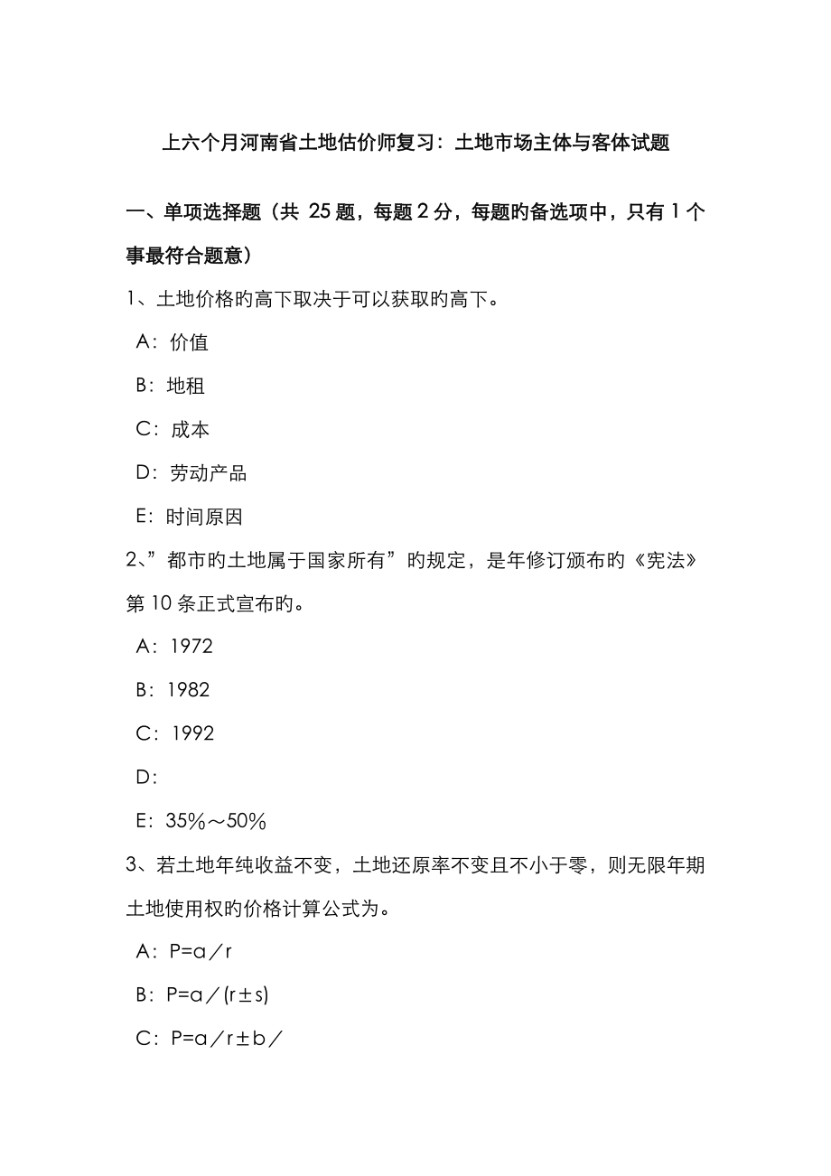 2023年上半年河南省土地估价师复习土地市场主体与客体试题_第1页