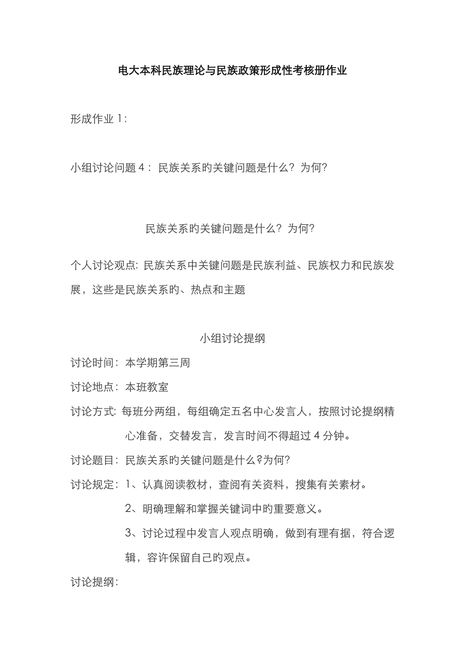 2023年电大本科民族理论与民族政策形成性考核册作业_第1页