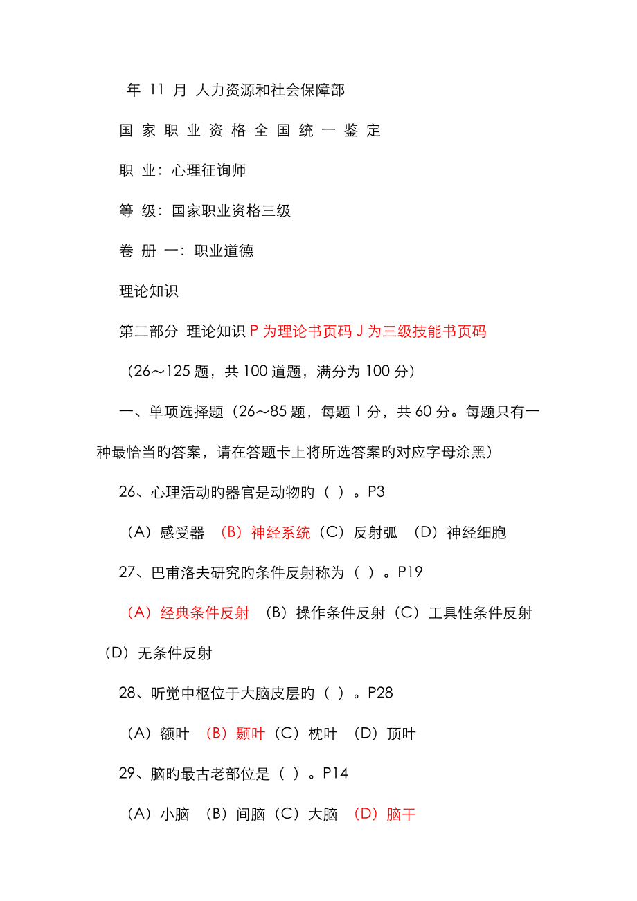 2023年11月心理咨询师三级真题及答案59910_第1页