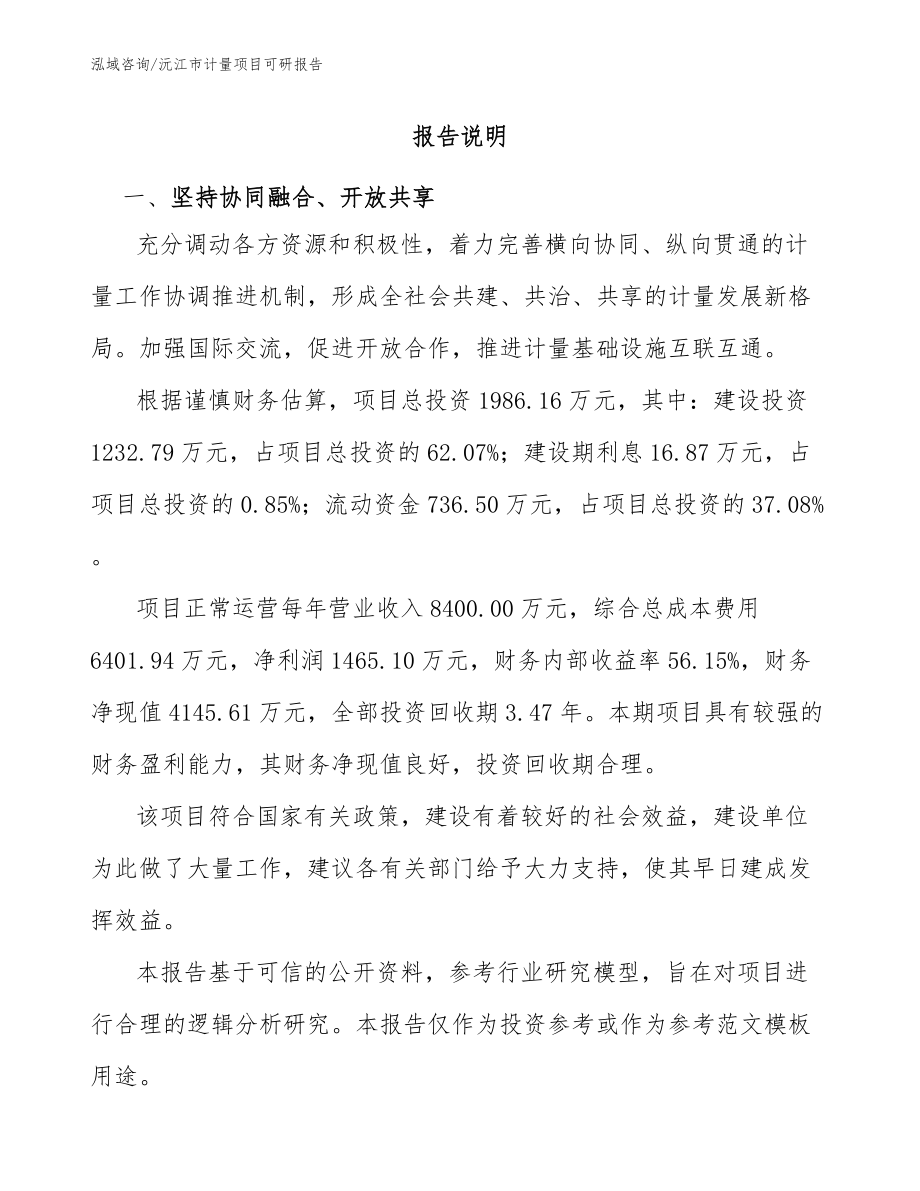 沅江市计量项目可研报告（模板参考）_第1页