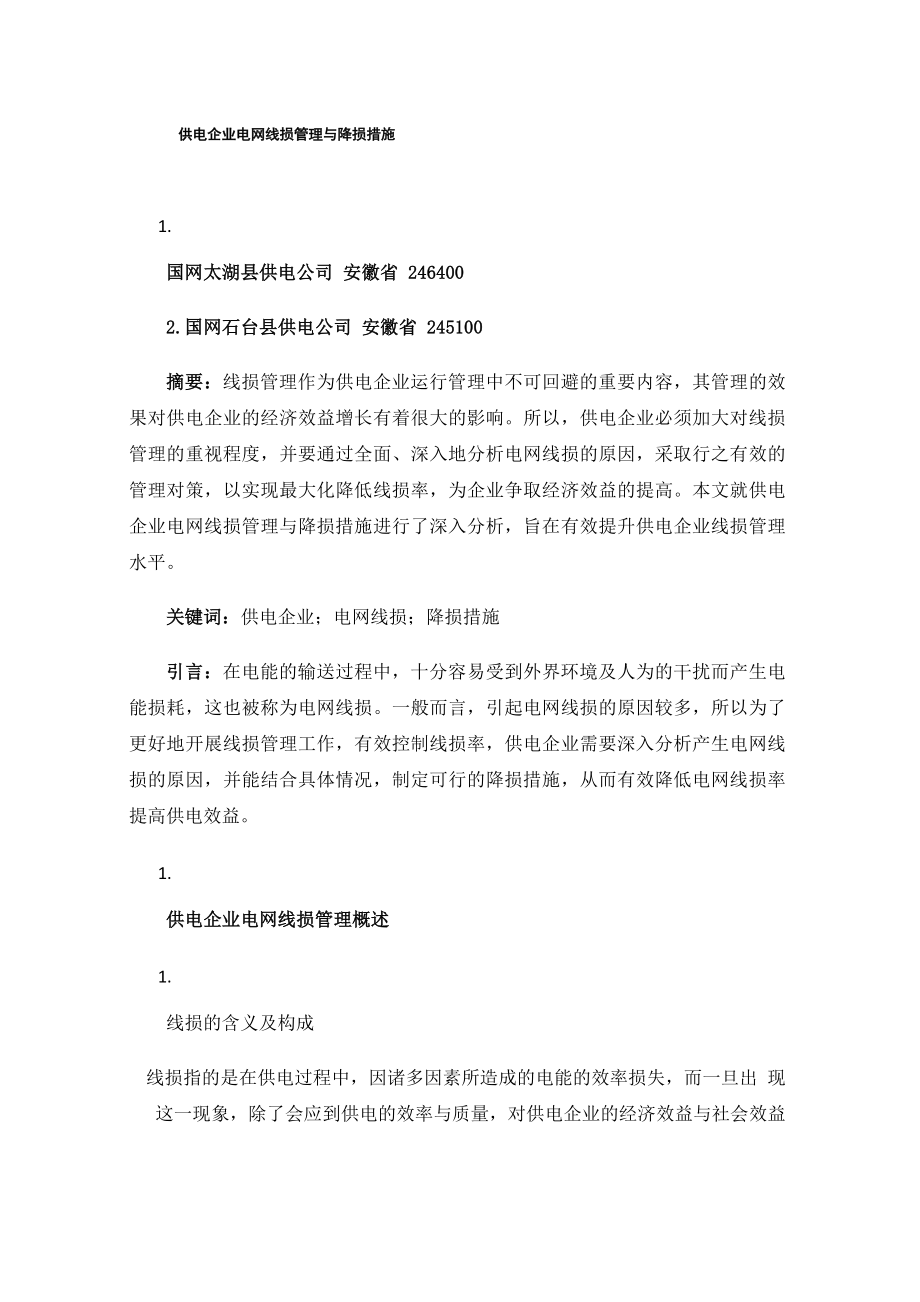 供电企业电网线损管理与降损措施_第1页
