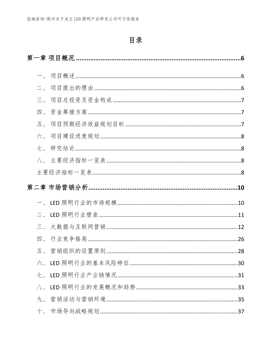 荆州关于成立LED照明产品研发公司可行性报告_范文模板_第1页