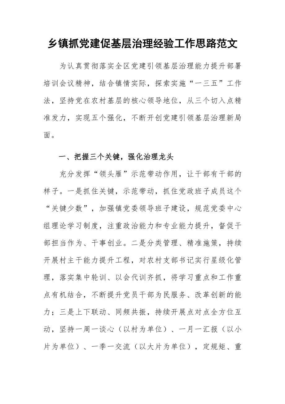 乡镇抓党建促基层治理经验工作思路范文_第1页