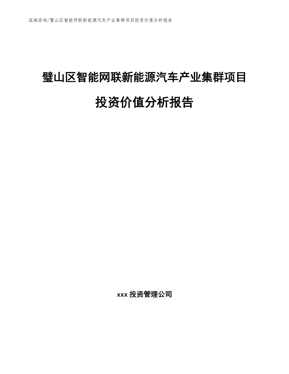 璧山区智能网联新能源汽车产业集群项目投资价值分析报告_第1页