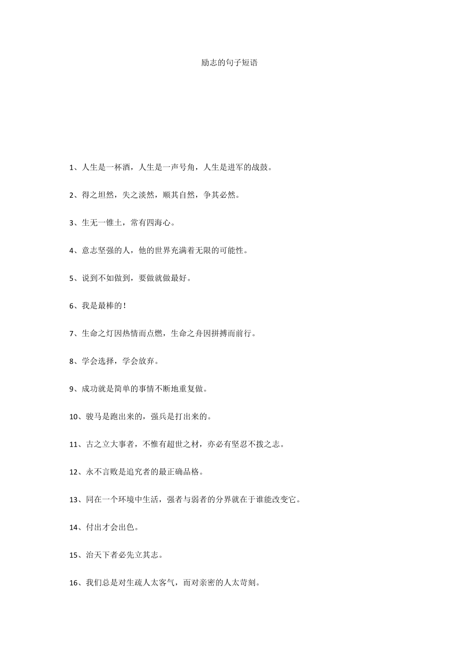 励志的句子短语_第1页