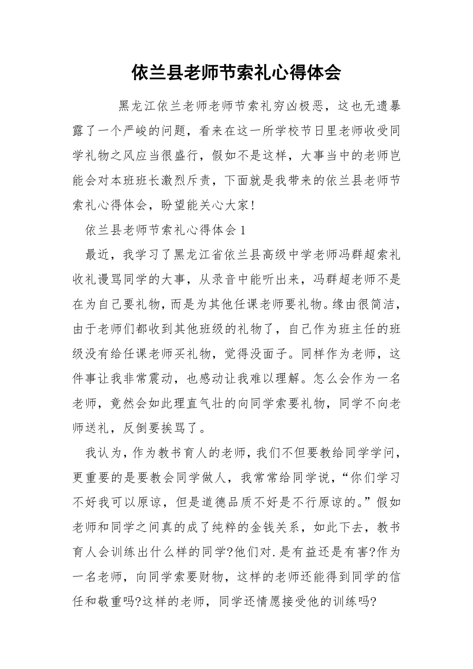 依兰县老师节索礼心得体会_第1页
