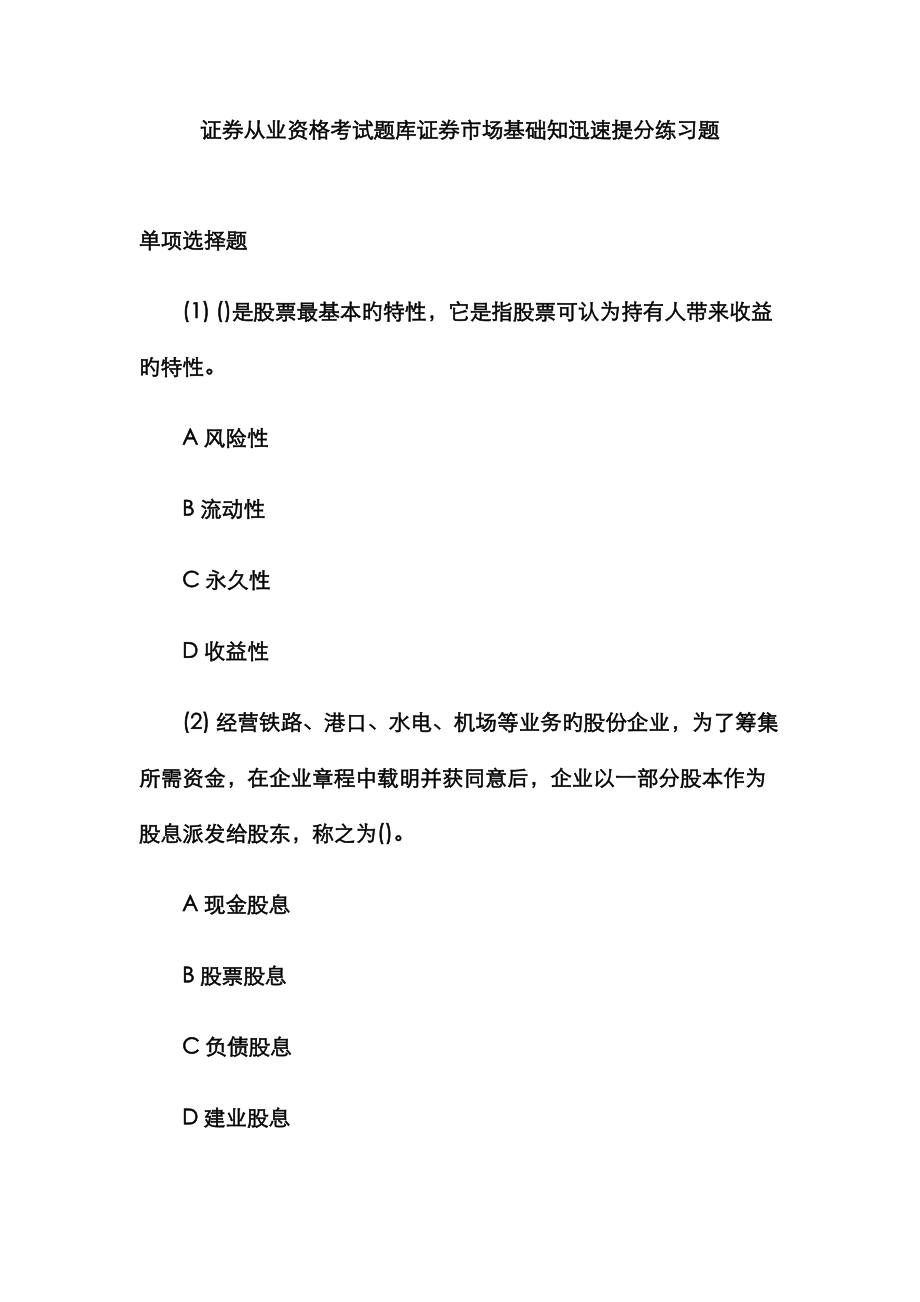 2023年证券从业资格考试题库证券市场基础知快速提分练习题_第1页