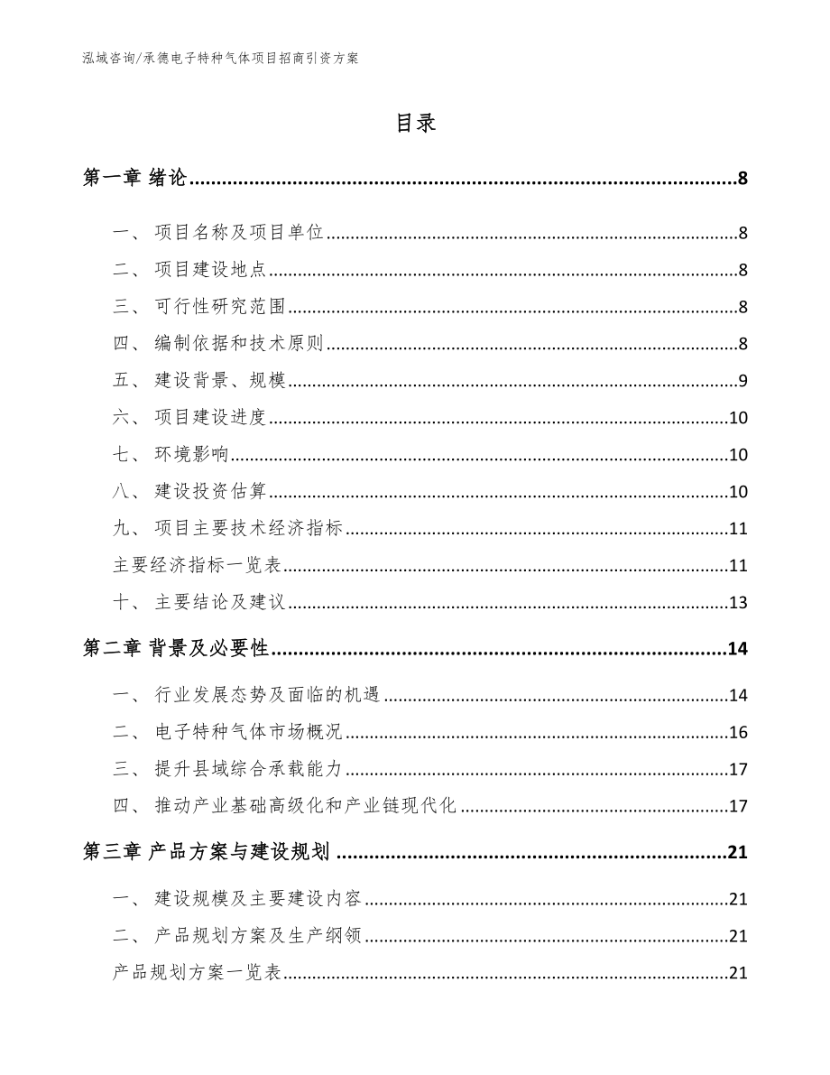 承德电子特种气体项目招商引资方案范文_第1页