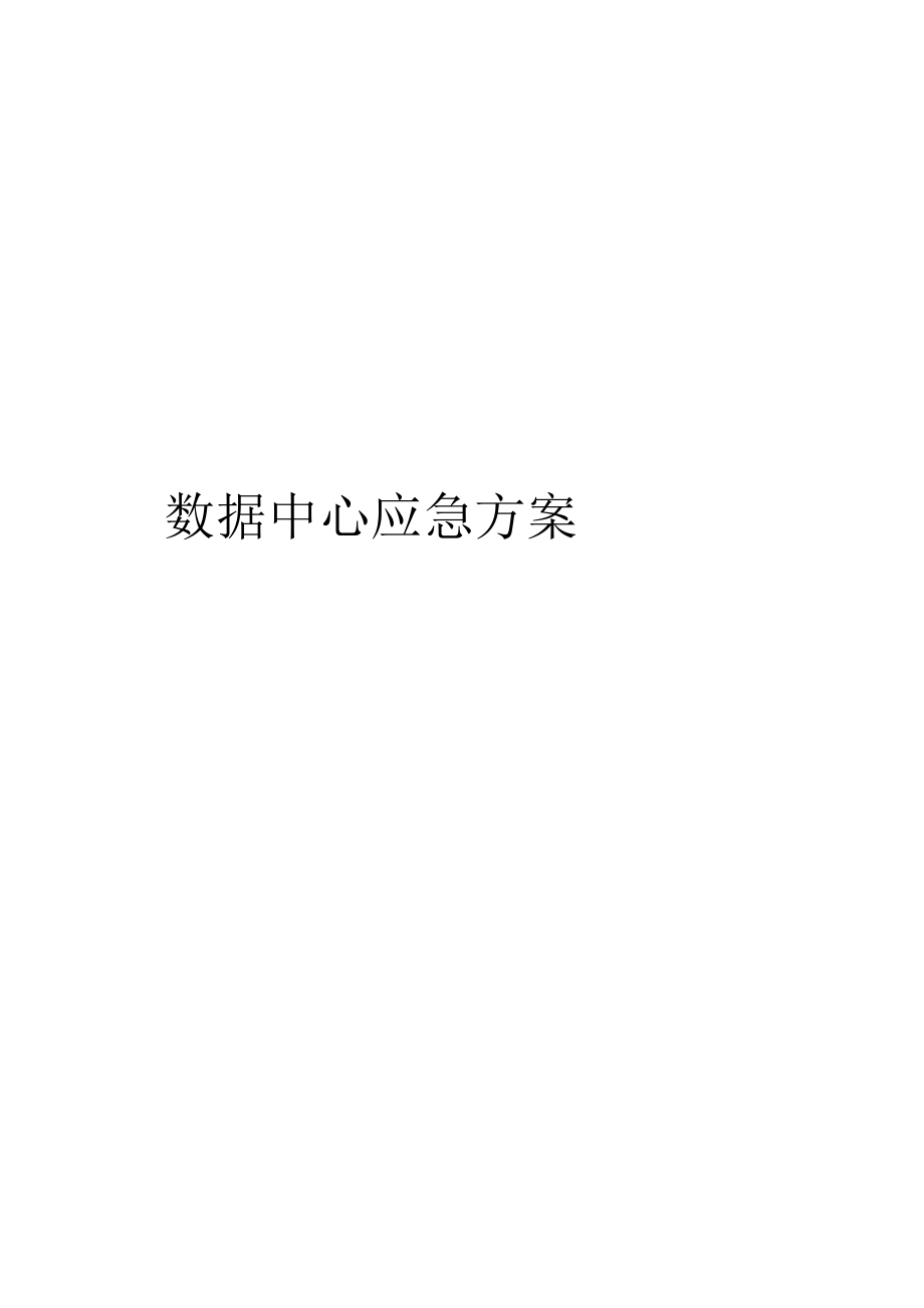 数据中心应急方案_第1页