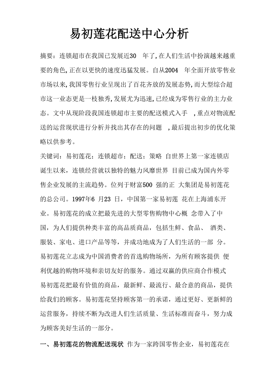 易初莲花配送中心分析_第1页