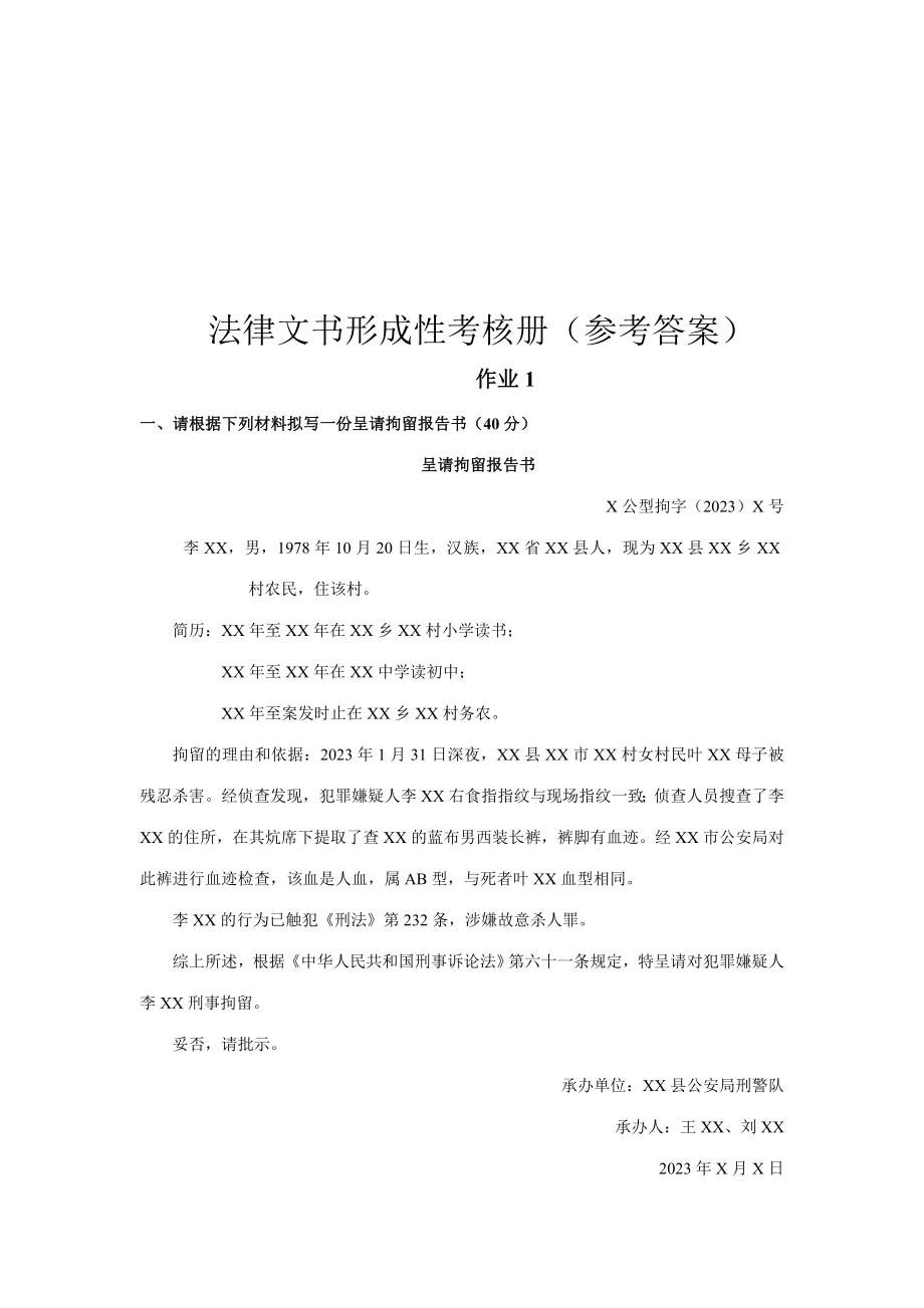 2023年秋法律文书形成性作业参考答案_第1页