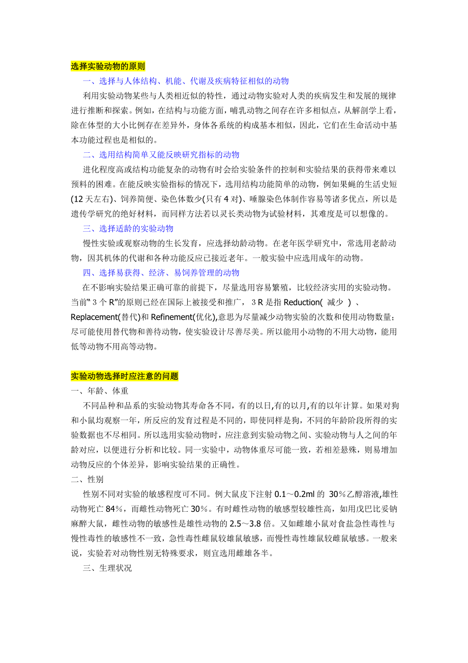 选择实验动物的原则以及要注意的问题_第1页