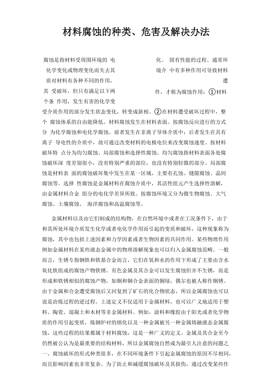 材料腐蚀的种类、危害和解决办法_第1页