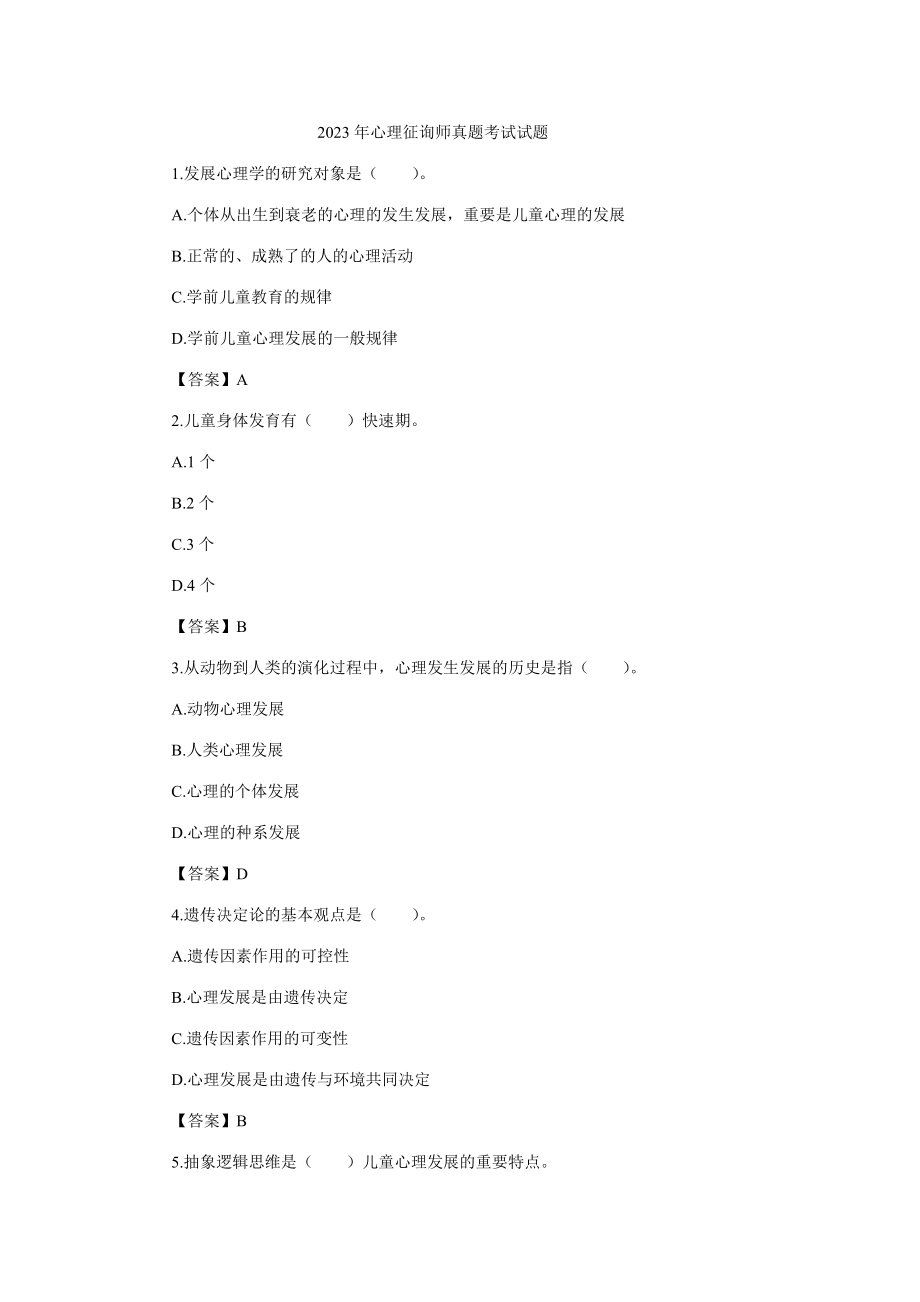 2023年心理咨询师真题考试试题_第1页