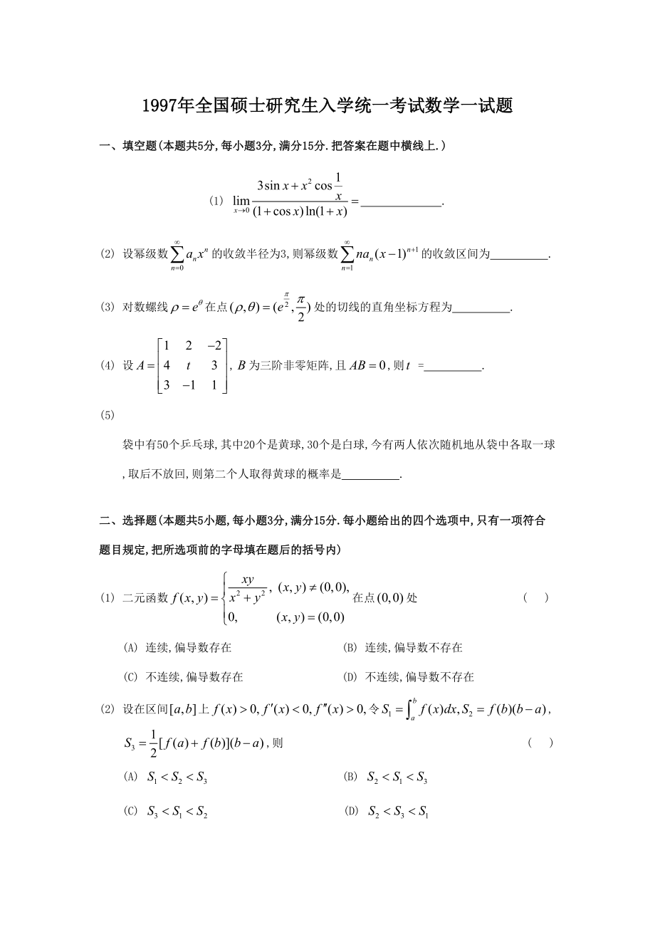 2023年考研数学一真题及答案详解_第1页