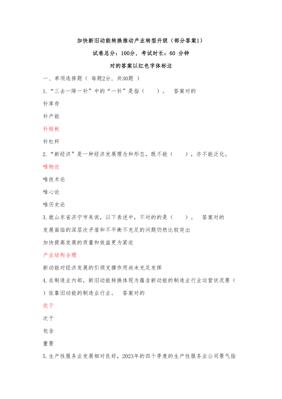 2023年济宁继续教育加快新旧动能转换推进产业转型升部分答案_第1页