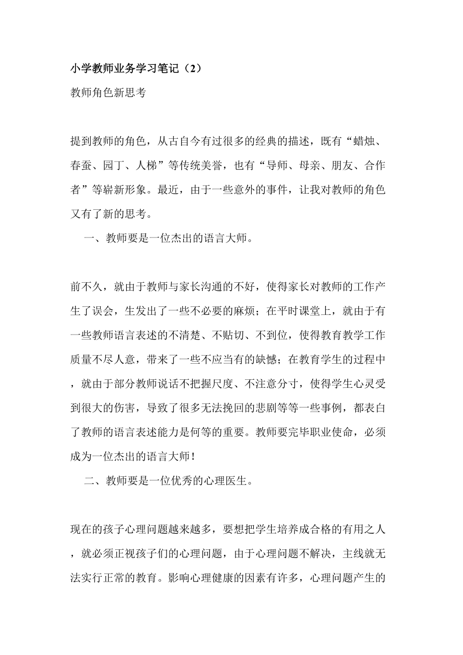 2023年小学教师业务学习笔记_第1页
