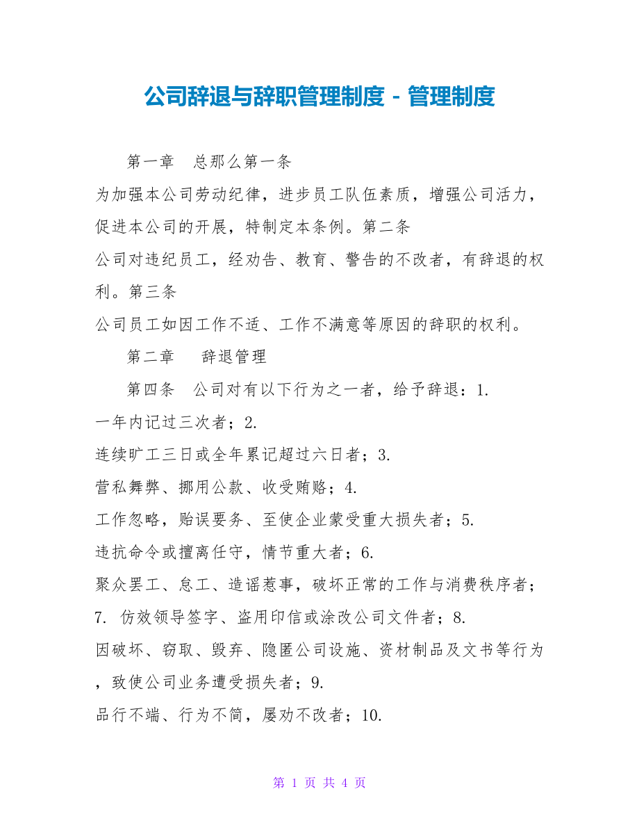 公司辞退与辞职管理制度_第1页