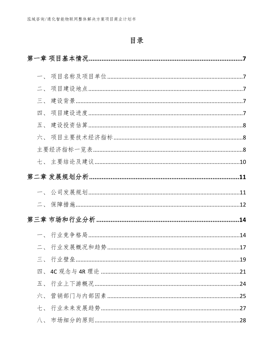 通化智能物联网整体解决方案项目商业计划书【参考模板】_第1页