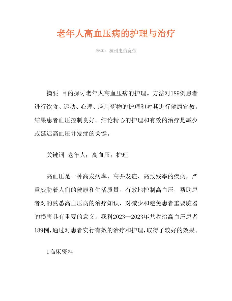 2023年老年人高血压病的护理与治疗_第1页