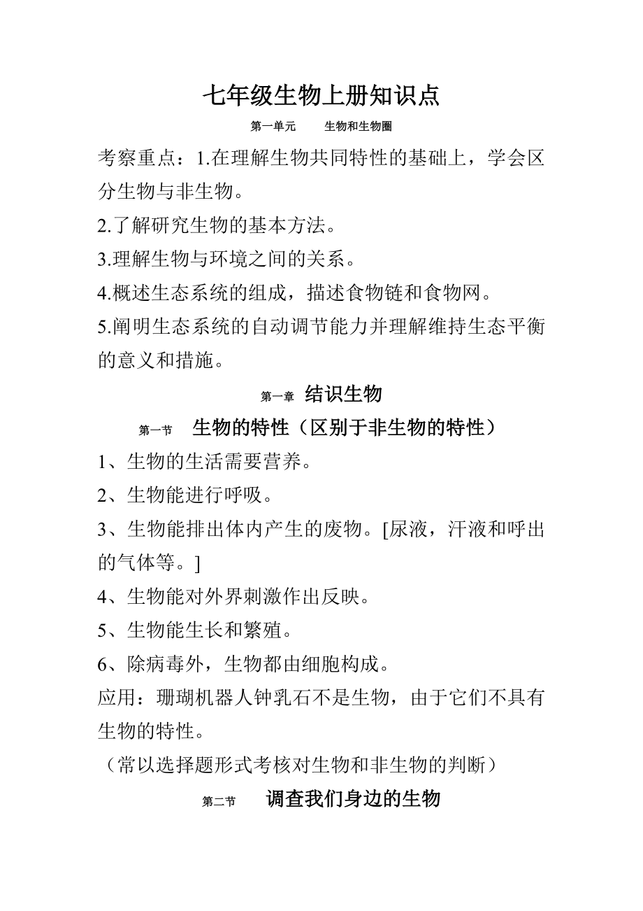 2023年七年级上册生物复习知识点_第1页
