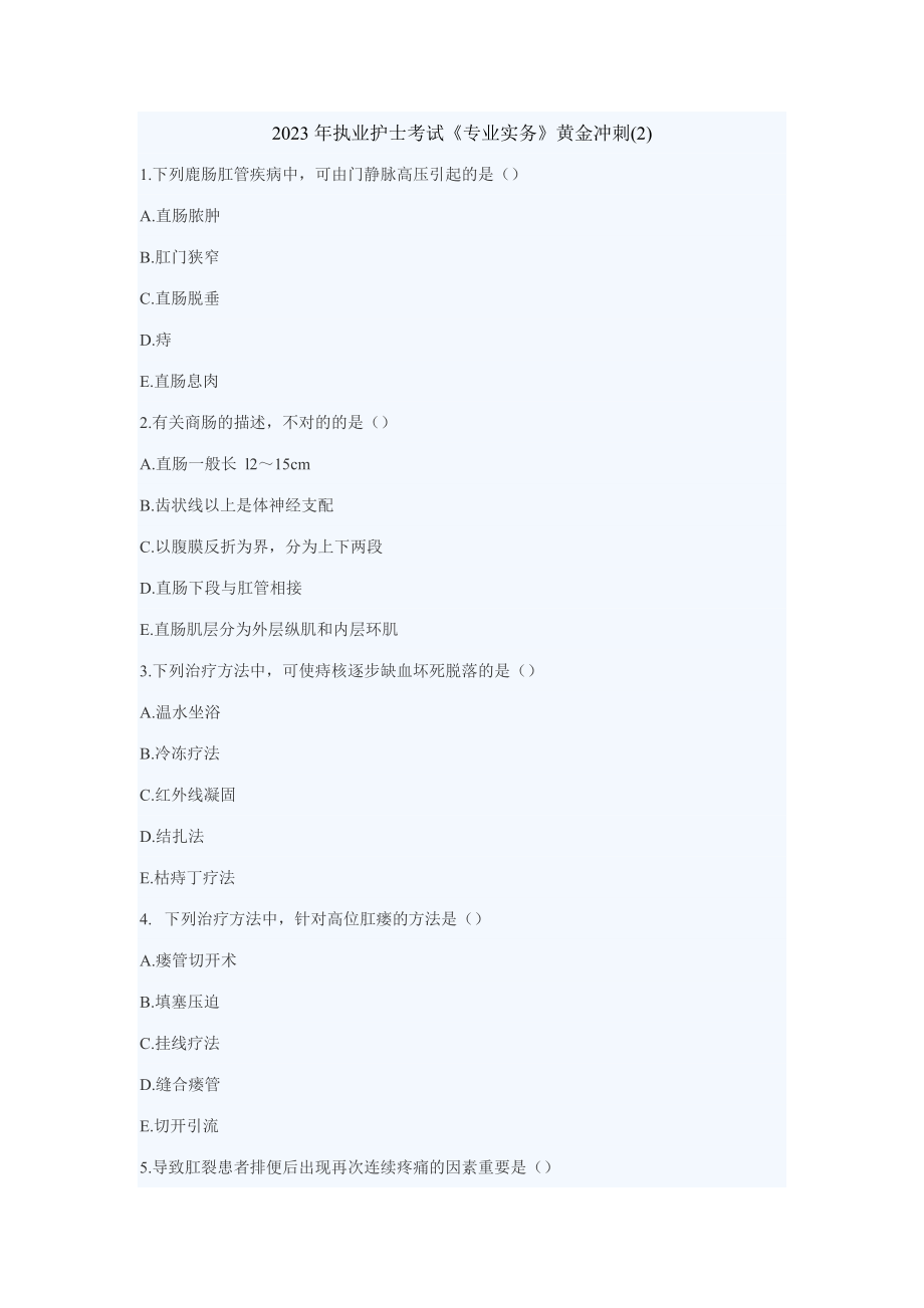 2023年执业护士考试专业实务黄金冲刺资料_第1页