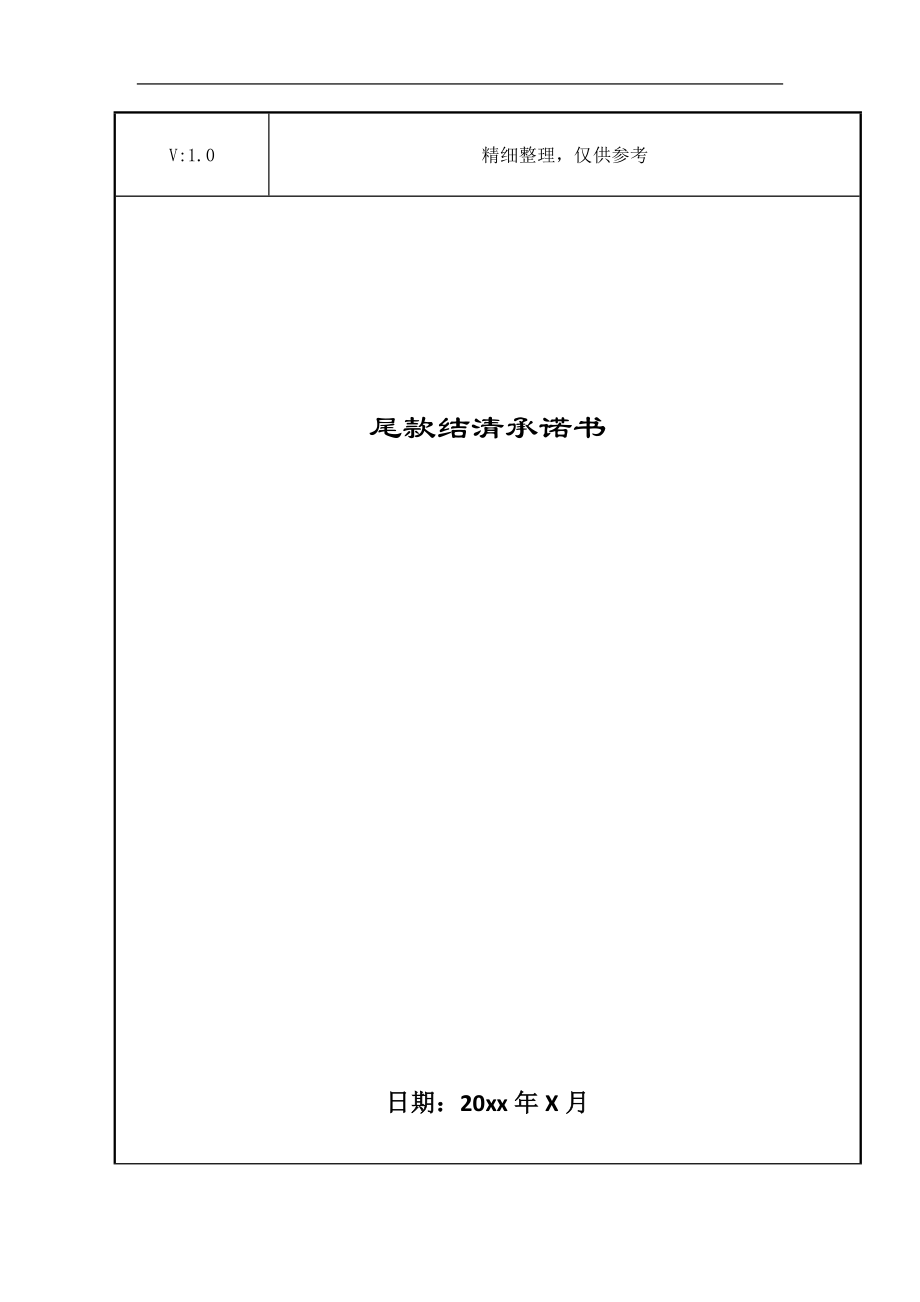 尾款结清承诺书_第1页