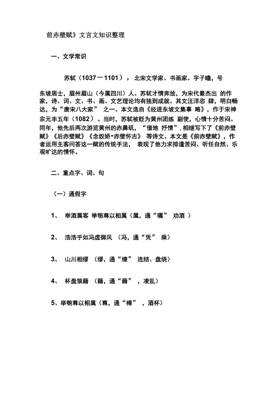 前赤壁赋 文言知识整理_第1页
