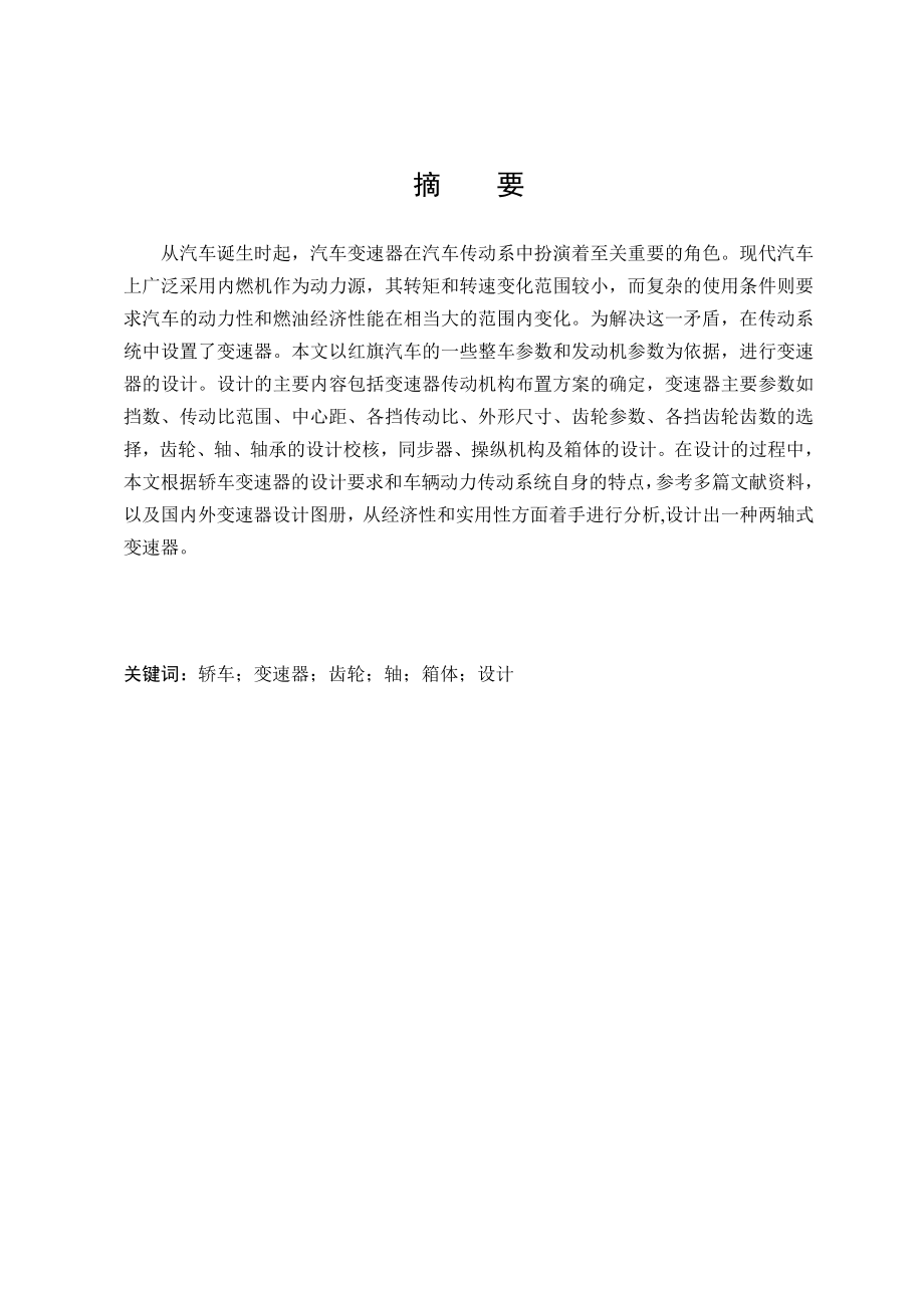 红旗轿车二轴变速器设计_第1页