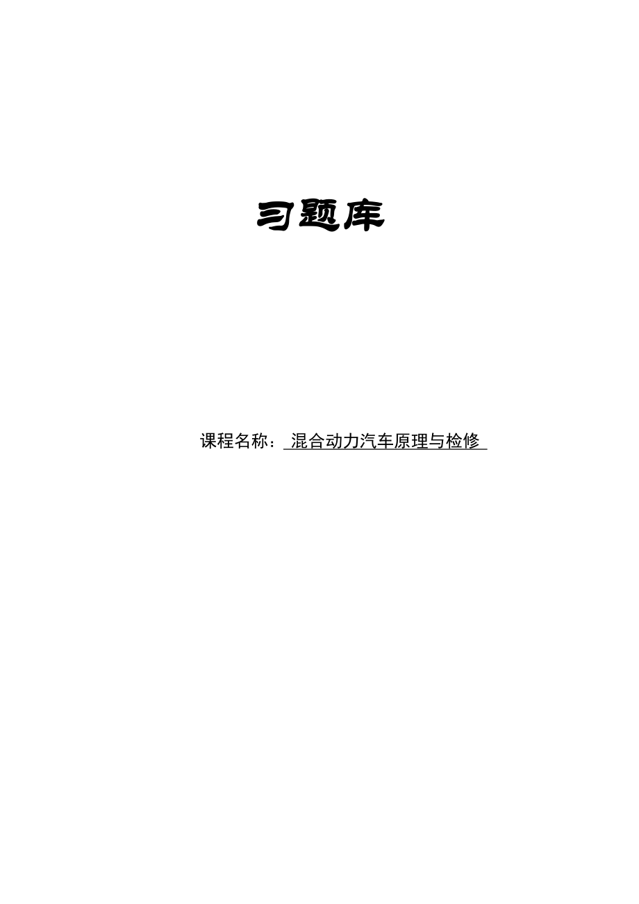 2023年混合动力汽车构造原理与检修习题库_第1页