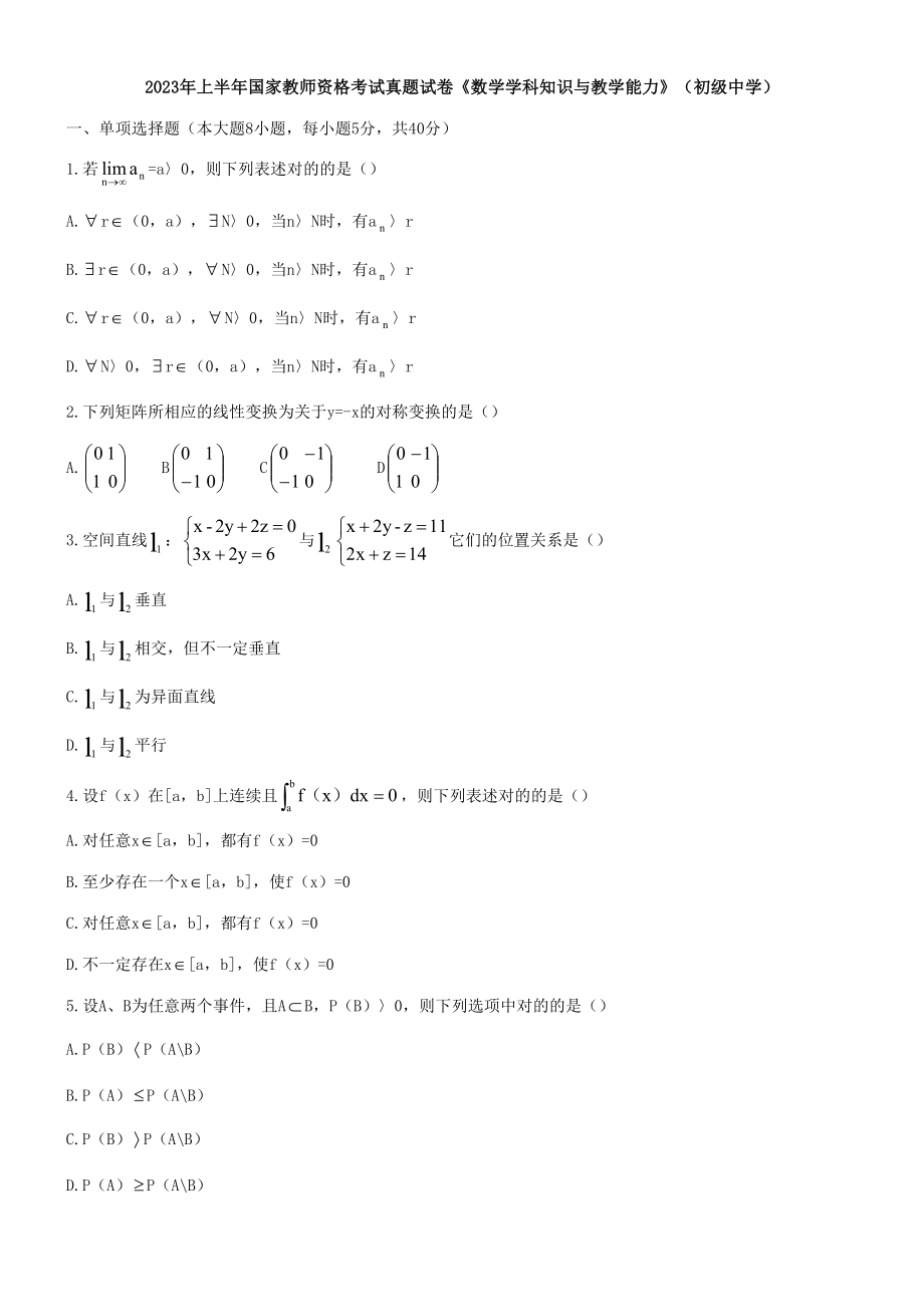 2023年上半年数学学科知识与教学能力初级中学真题答案_第1页
