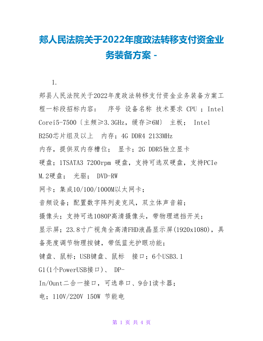 郏人民法院关于2022年度政法转移支付资金业务装备计划_第1页